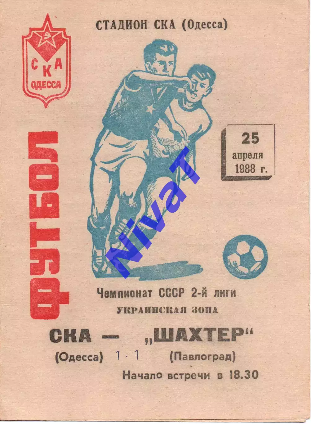 СКА Одеса - Шахтар Павлоград 25.04.1988