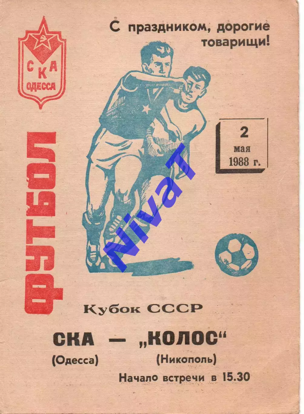 СКА Одеса - Колос Нікополь 02.05.1988