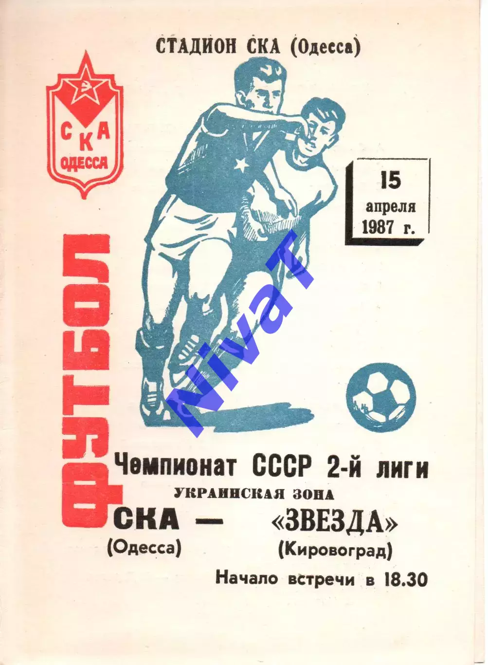 СКА Одеса - Зірка Кіровоград 15.04.1987