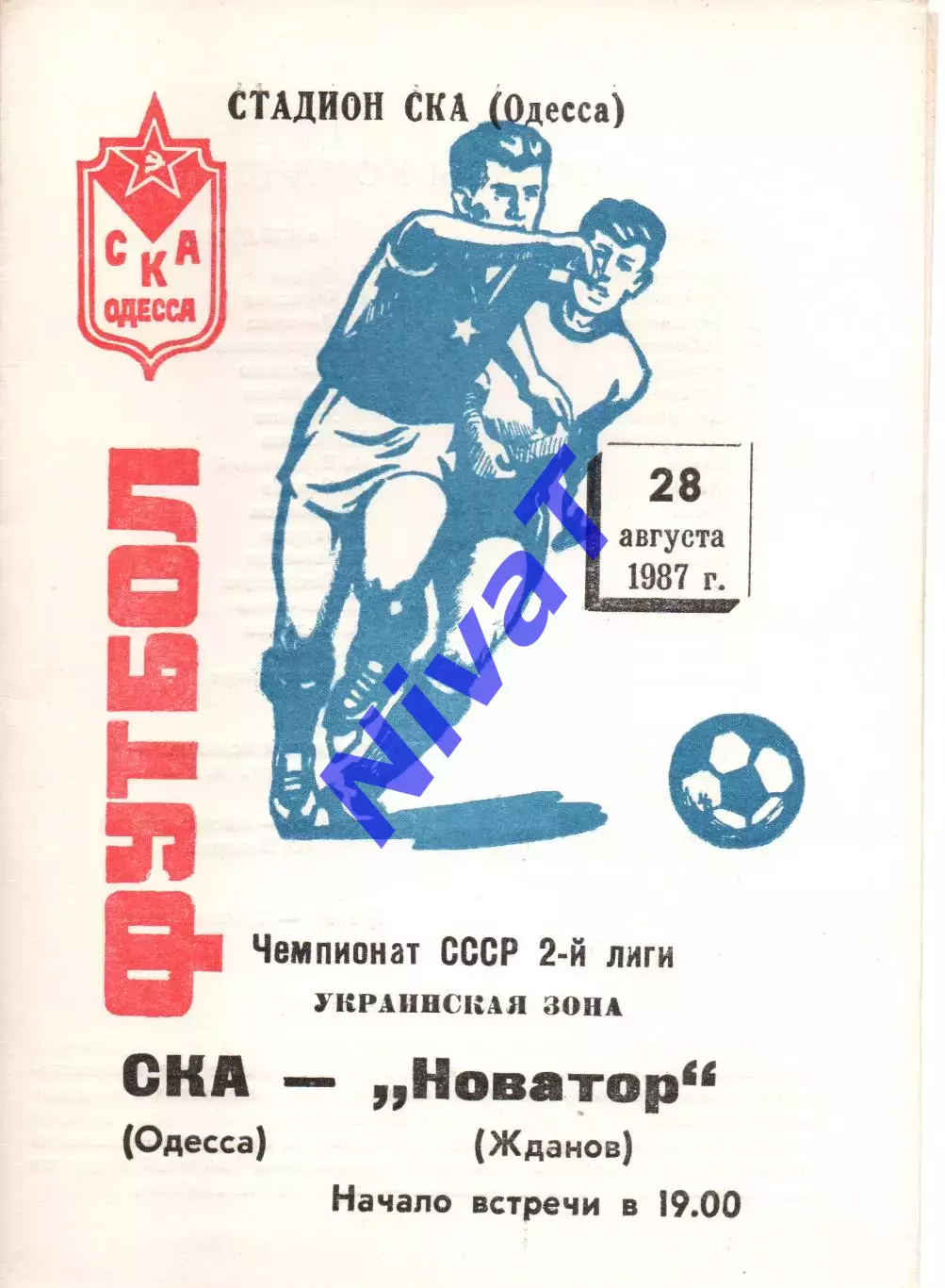 СКА Одеса - Новатор Маріуполь 28.08.1987
