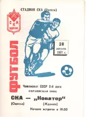 СКА Одеса - Новатор Маріуполь 28.08.1987