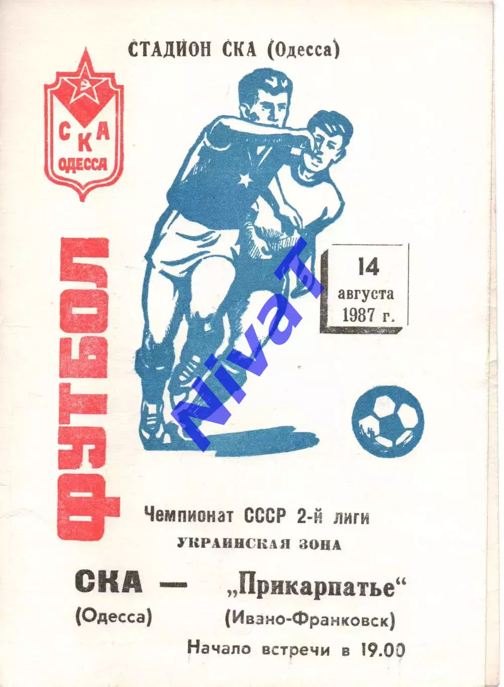 СКА Одеса - Прикарпаття Івано-Франківськ 14.08.1987
