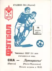 СКА Одеса - Прикарпаття Івано-Франківськ 14.08.1987