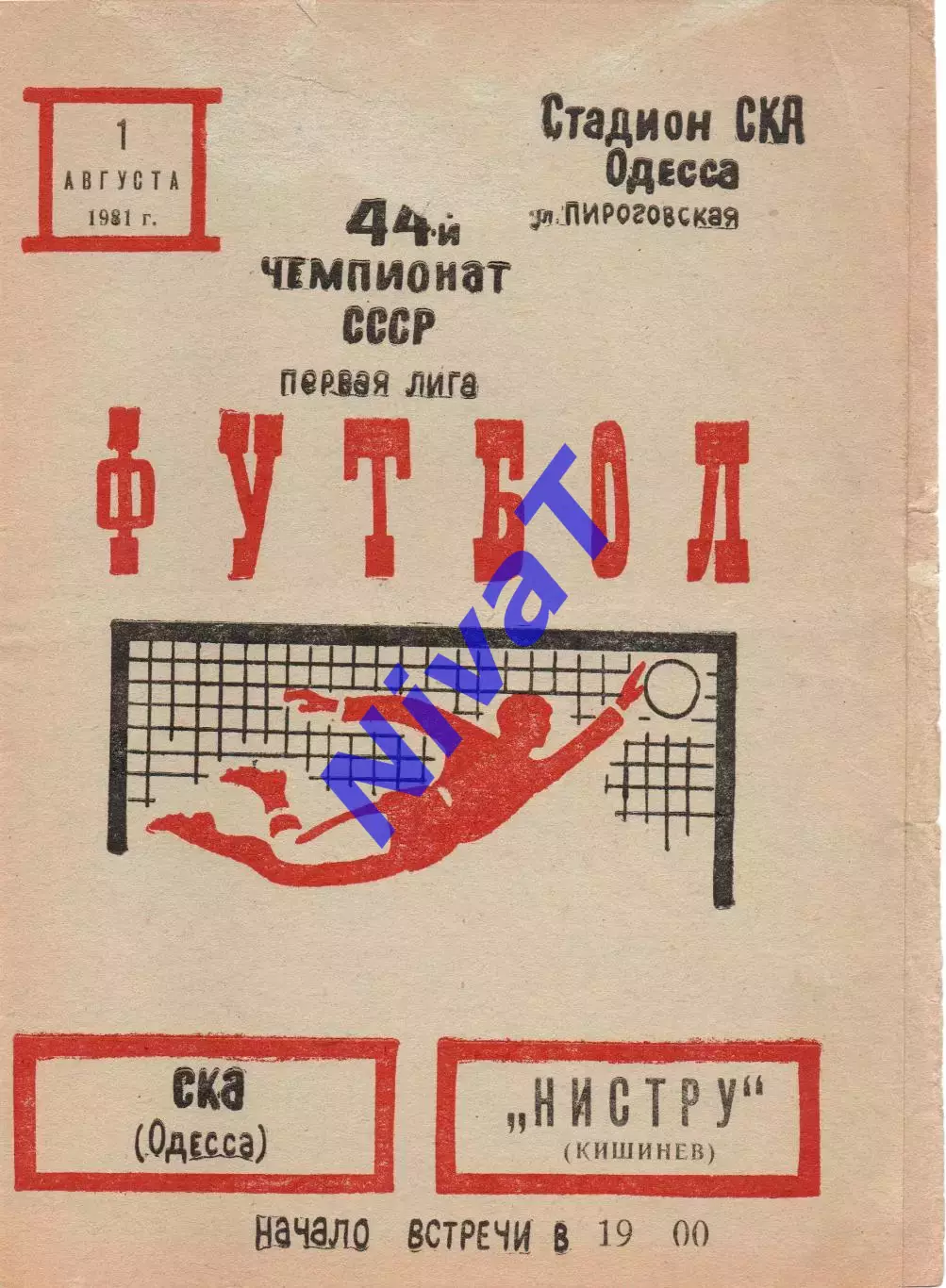 СКА Одеса - Ністру Кишинів 01.08.1981