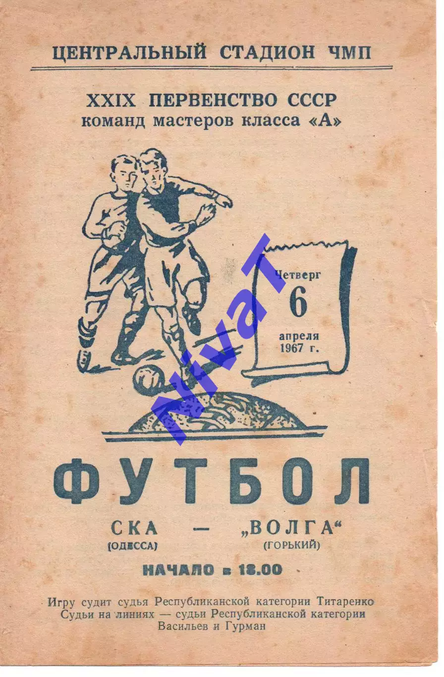 СКА Одеса - волга горький 06.04.1967