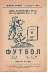 СКА Одеса - волга горький 06.04.1967
