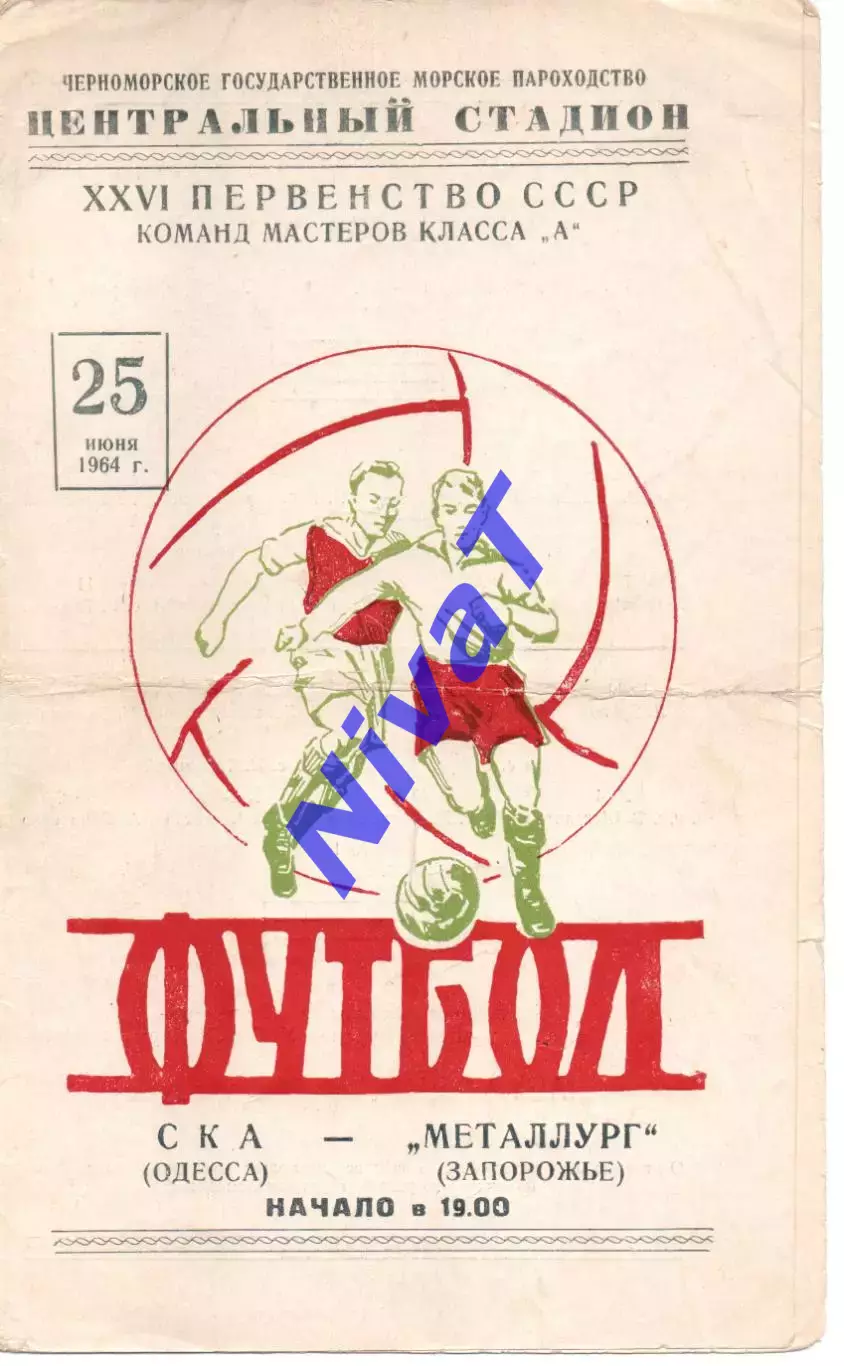 СКА Одеса - Металург Запоріжжя 25.06.1964