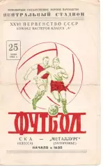 СКА Одеса - Металург Запоріжжя 25.06.1964
