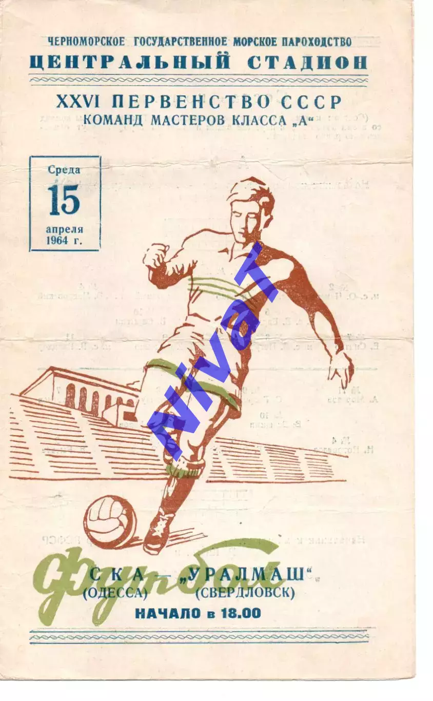 СКА Одеса - уралмаш свердловськ 15.04.1964