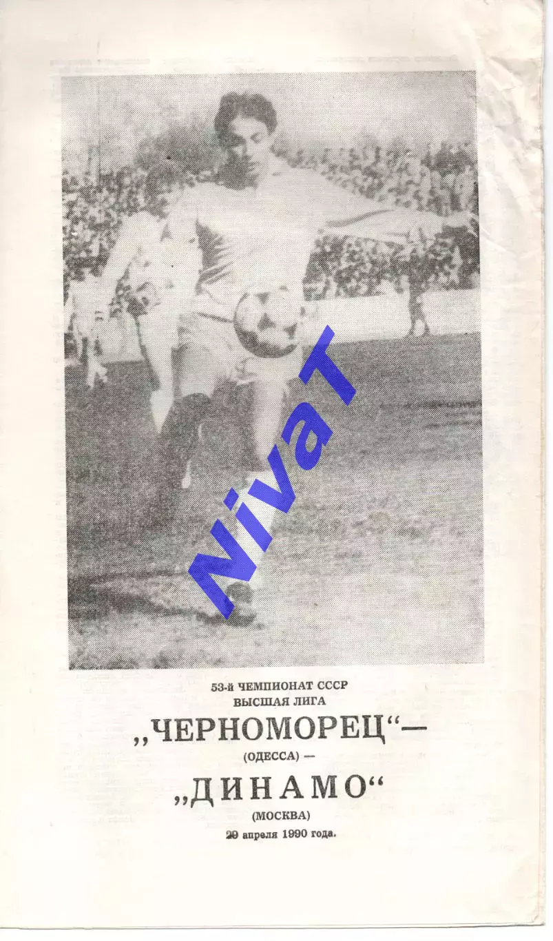 Чорноморець Одеса - динамо москва 29.04.1990