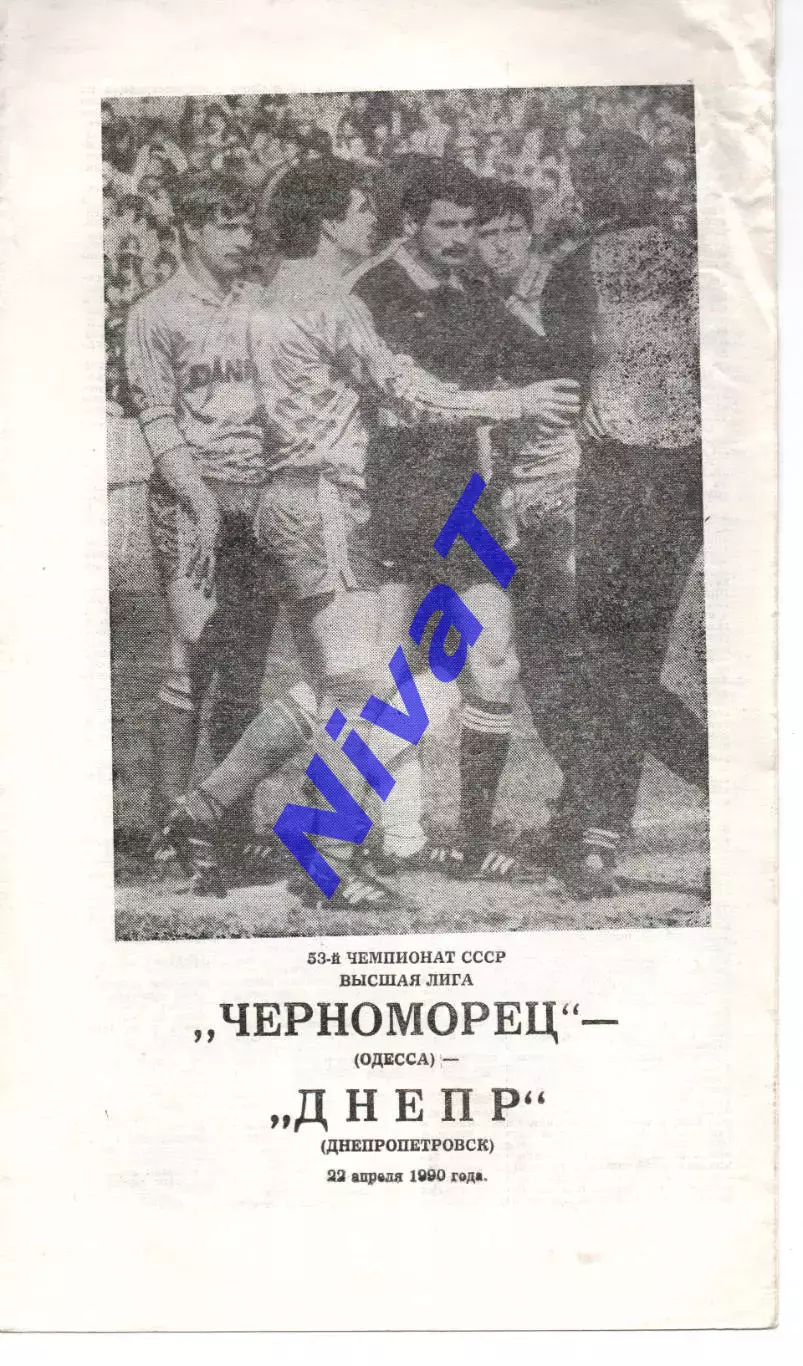 Чорноморець Одеса - Дніпро Дніпропетровськ 22.04.1990