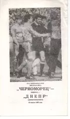 Чорноморець Одеса - Дніпро Дніпропетровськ 22.04.1990