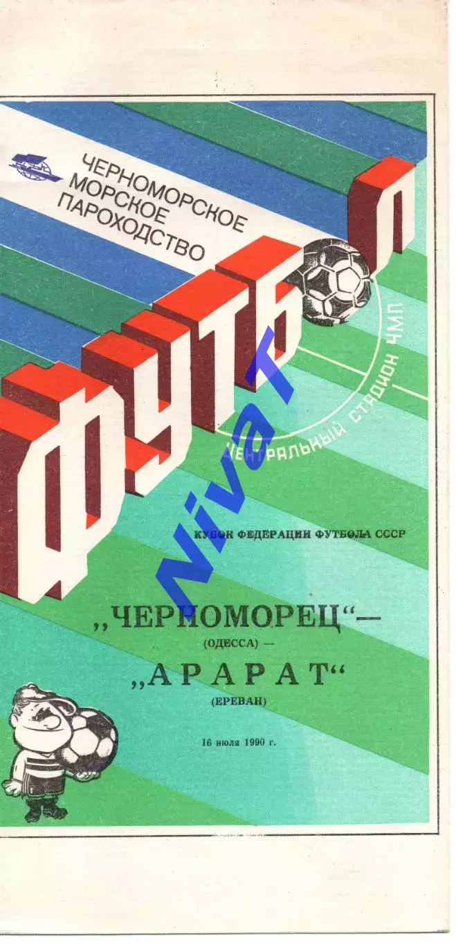 Чорноморець Одеса - Арарат Єреван 16.07.1990