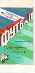 Чорноморець Одеса - Арарат Єреван 16.07.1990
