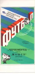Чорноморець Одеса - машук п'ятигорск 20.07.1990