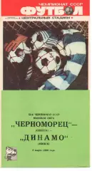 Чорноморець Одеса - динамо мінськ 05.03.1990