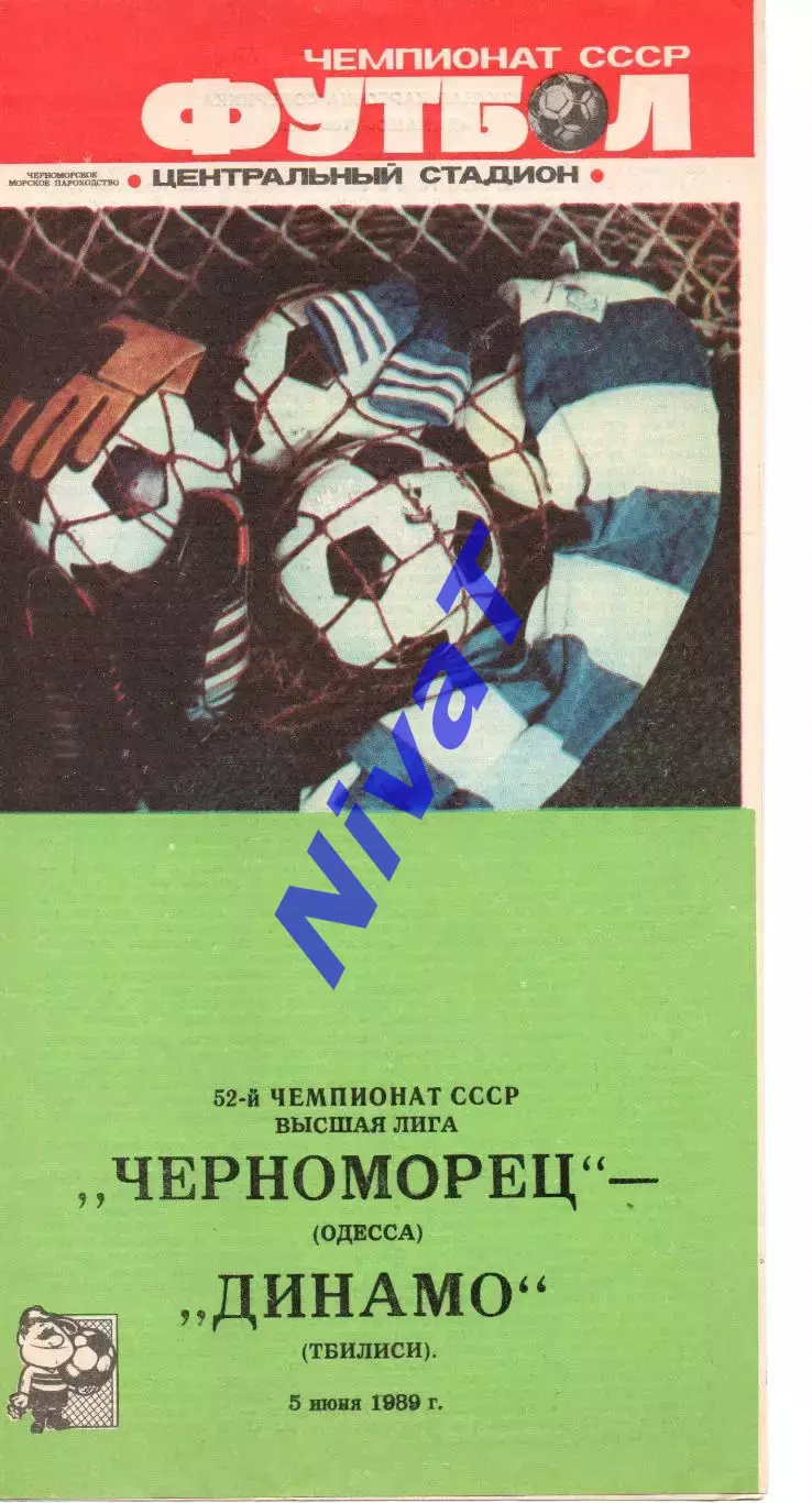 Чорноморець Одеса - Динамо Тбілісі 05.06.1989