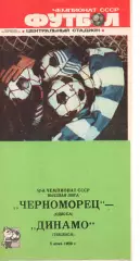 Чорноморець Одеса - Динамо Тбілісі 05.06.1989