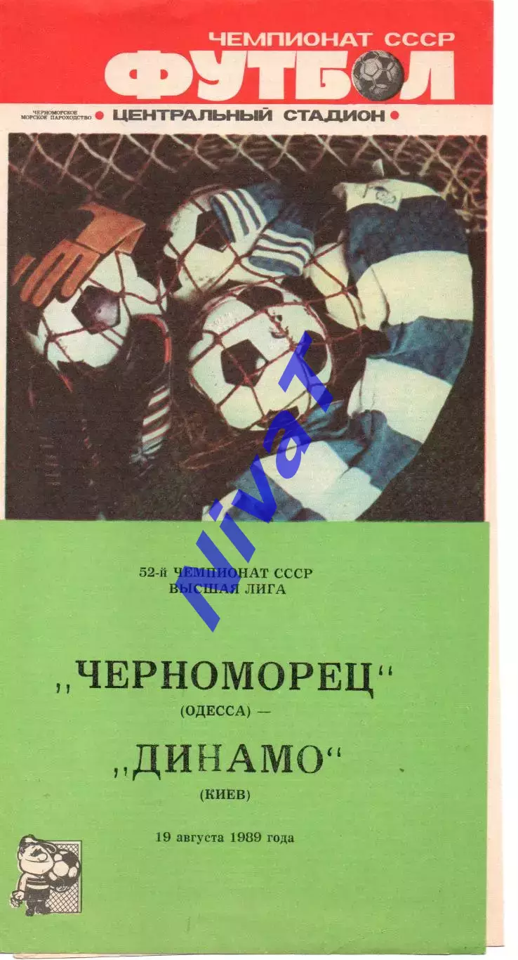 Чорноморець Одеса - Динамо Київ 19.08.1989