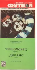 Чорноморець Одеса - Динамо Київ 19.08.1989