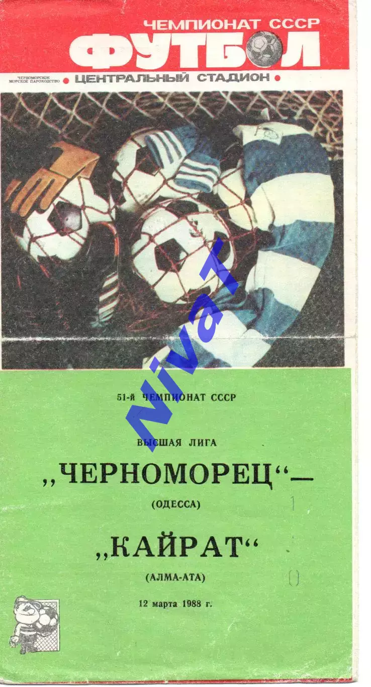 Чорноморець Одеса - Кайрат Алма-Ата 12.03.1988