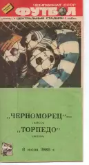 Чорноморець Одеса - торпедо москва 08.07.1986