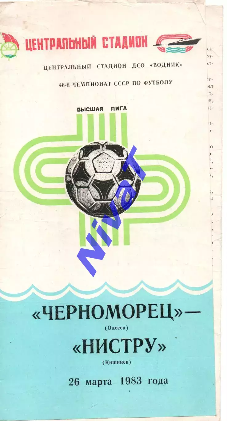Чорноморець Одеса - Ністру Кишинів 26.03.1983