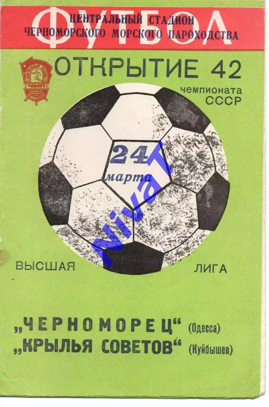 Чорноморець Одеса - крила рад куйбишев 24.03.1979