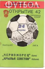 Чорноморець Одеса - крила рад куйбишев 24.03.1979