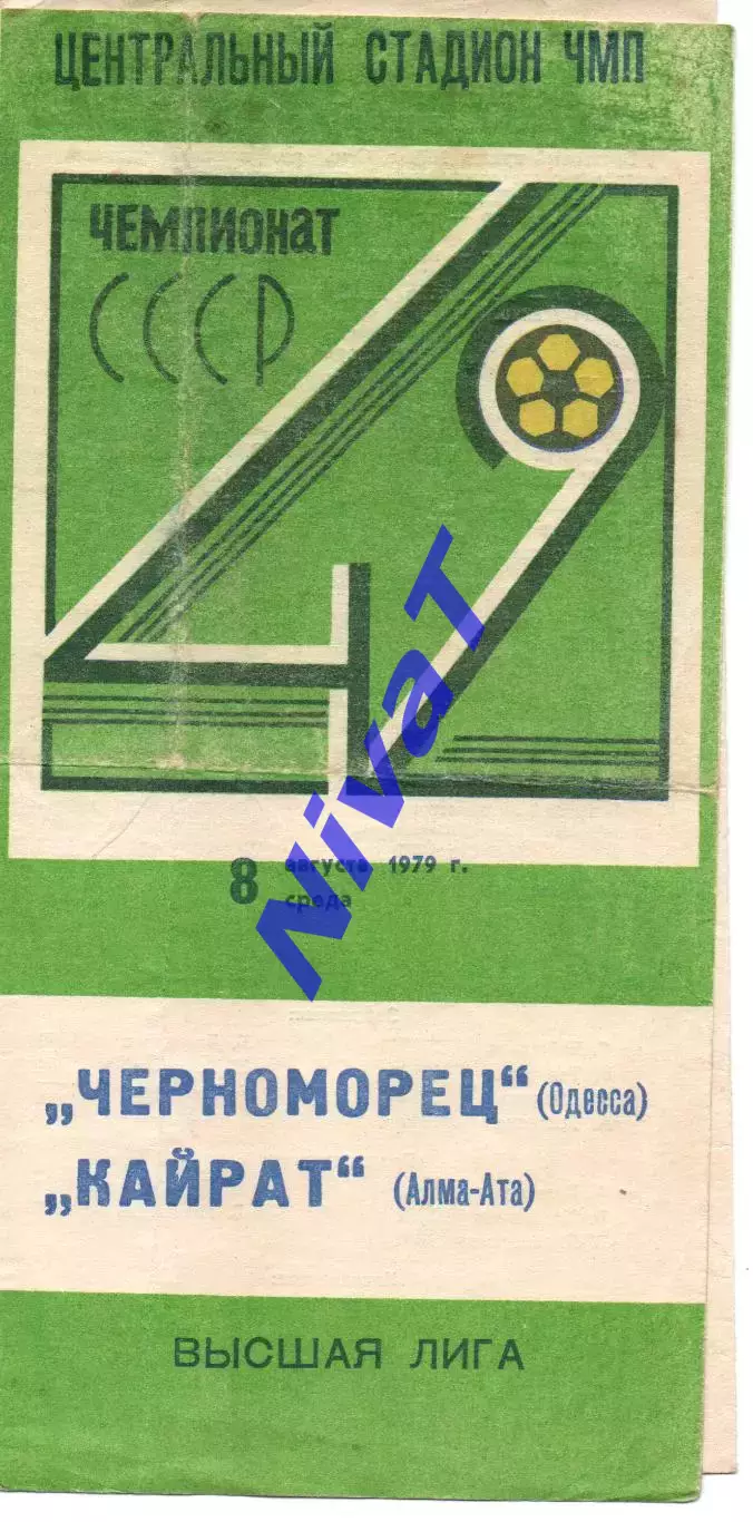 Чорноморець Одеса - Кайрат Алма-Ата 08.08.1979