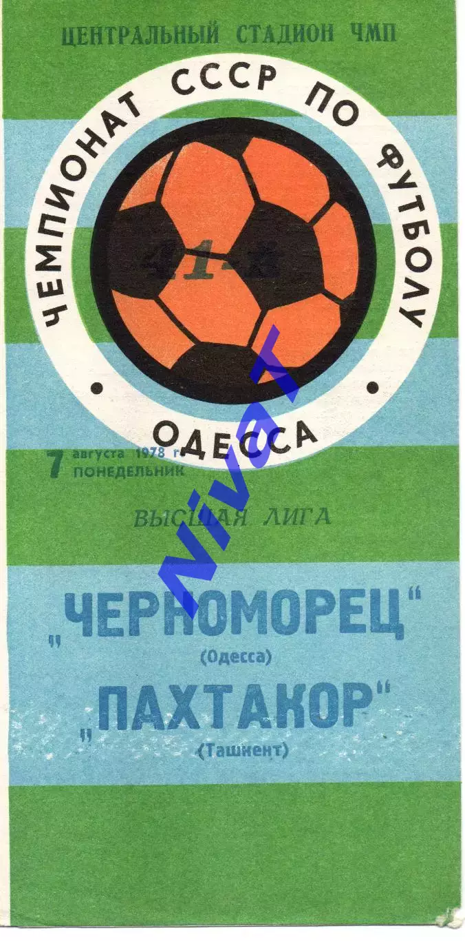 Чорноморець Одеса - Пахтакор Ташкент 07.08.1978