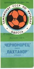 Чорноморець Одеса - Пахтакор Ташкент 07.08.1978