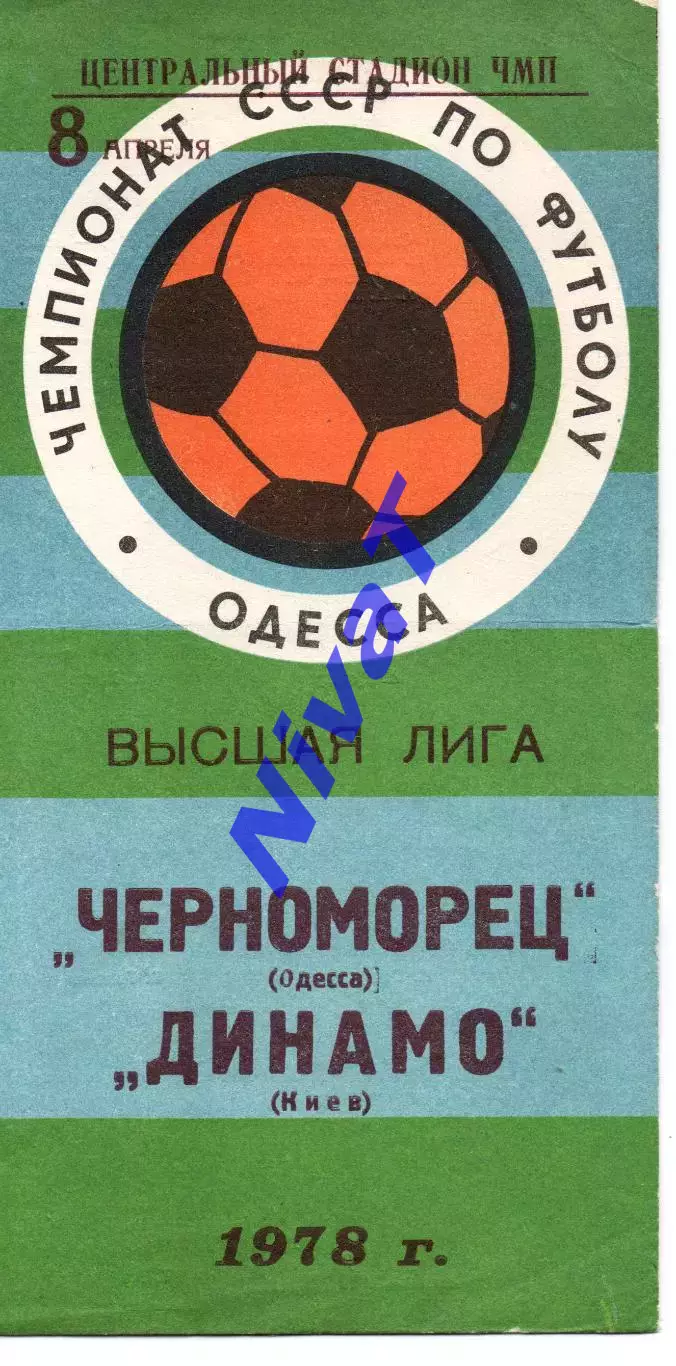 Чорноморець Одеса - Динамо Київ 08.04.1978