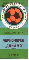 Чорноморець Одеса - Динамо Київ 08.04.1978