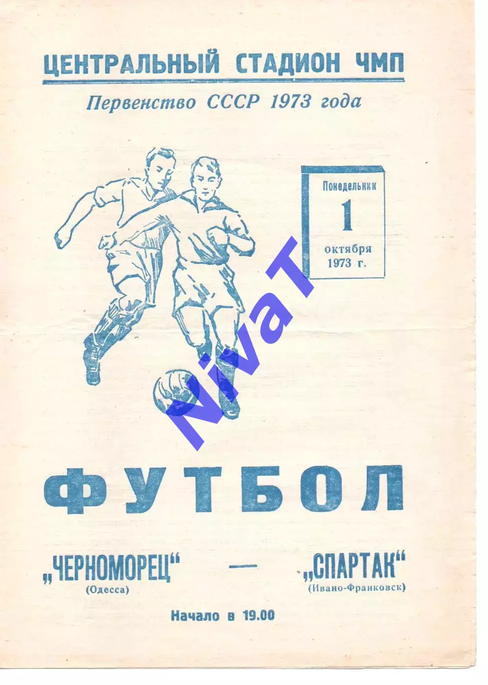Чорноморець Одеса - Спартак Івано-Франківськ 01.10.1973