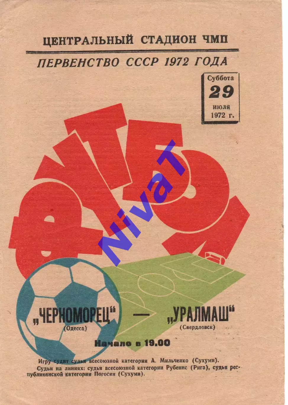Чорноморець Одеса - уралмаш свердловськ 29.07.1972