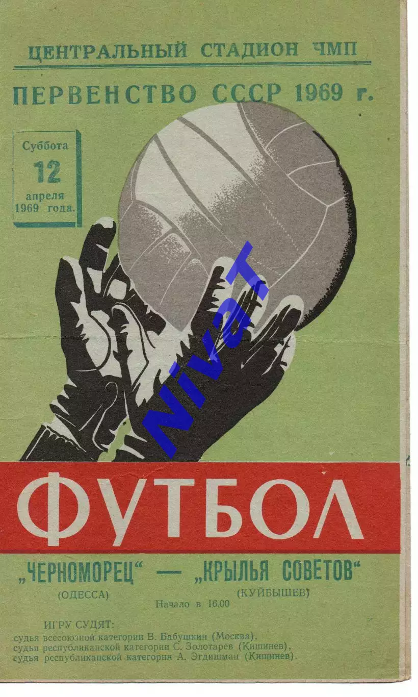 Чорноморець Одеса - крила рад куйбишев 12.04.1969