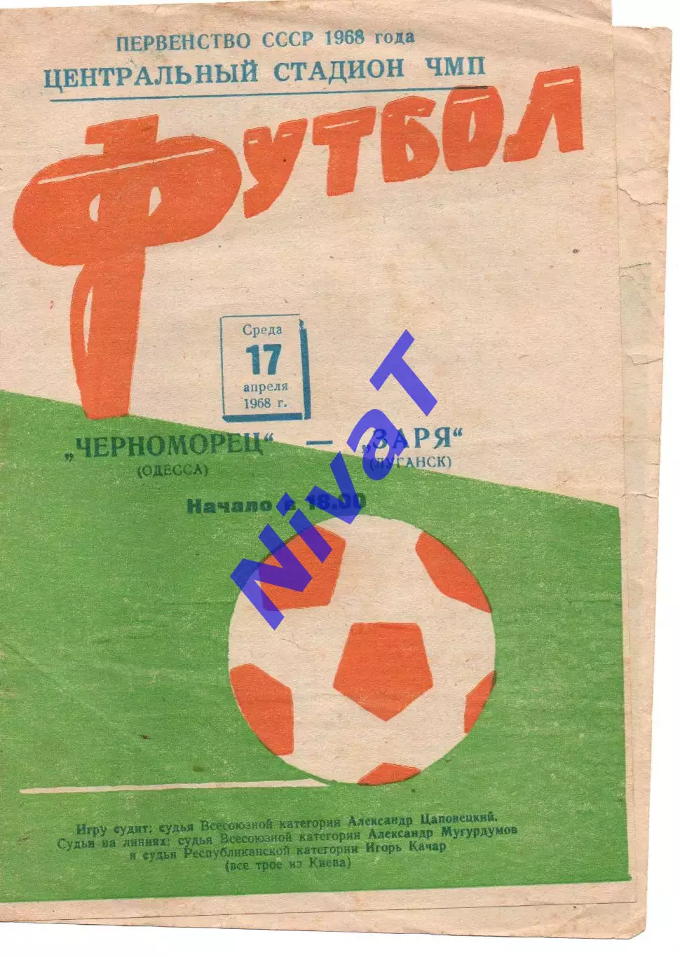 Чорноморець Одеса - Зоря Луганськ 17.04.1968