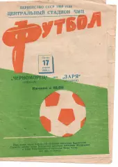 Чорноморець Одеса - Зоря Луганськ 17.04.1968