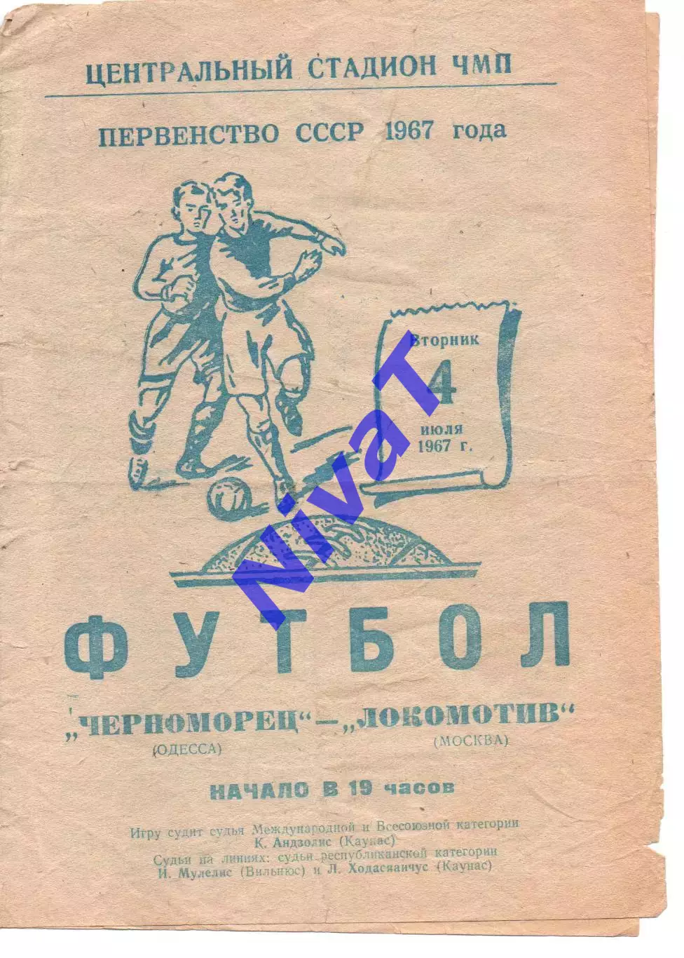 Чорноморець Одеса - локомотив москва 04.07.1967