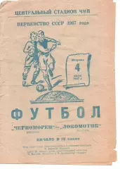 Чорноморець Одеса - локомотив москва 04.07.1967