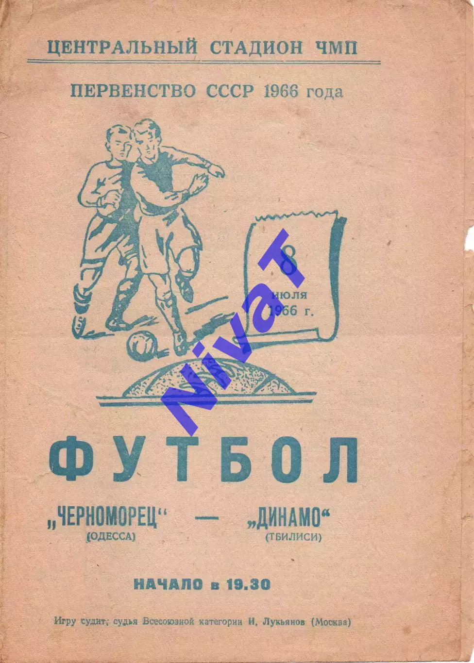 Чорноморець Одеса - Динамо Тбілісі 08.07.1966