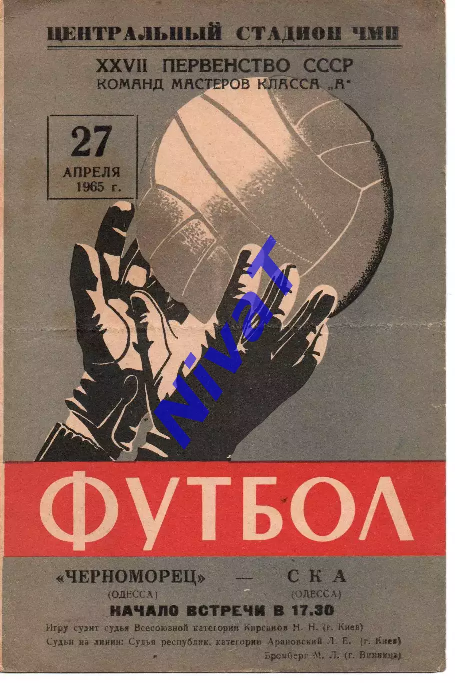 Чорноморець Одеса - СКА Одеса 27.04.1965