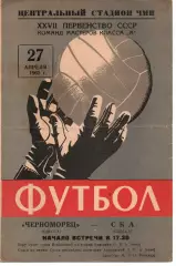 Чорноморець Одеса - СКА Одеса 27.04.1965