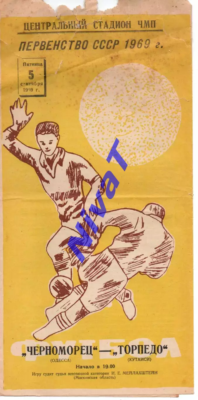 Чорноморець Одеса - Торпедо Кутаісі 05.09.1969