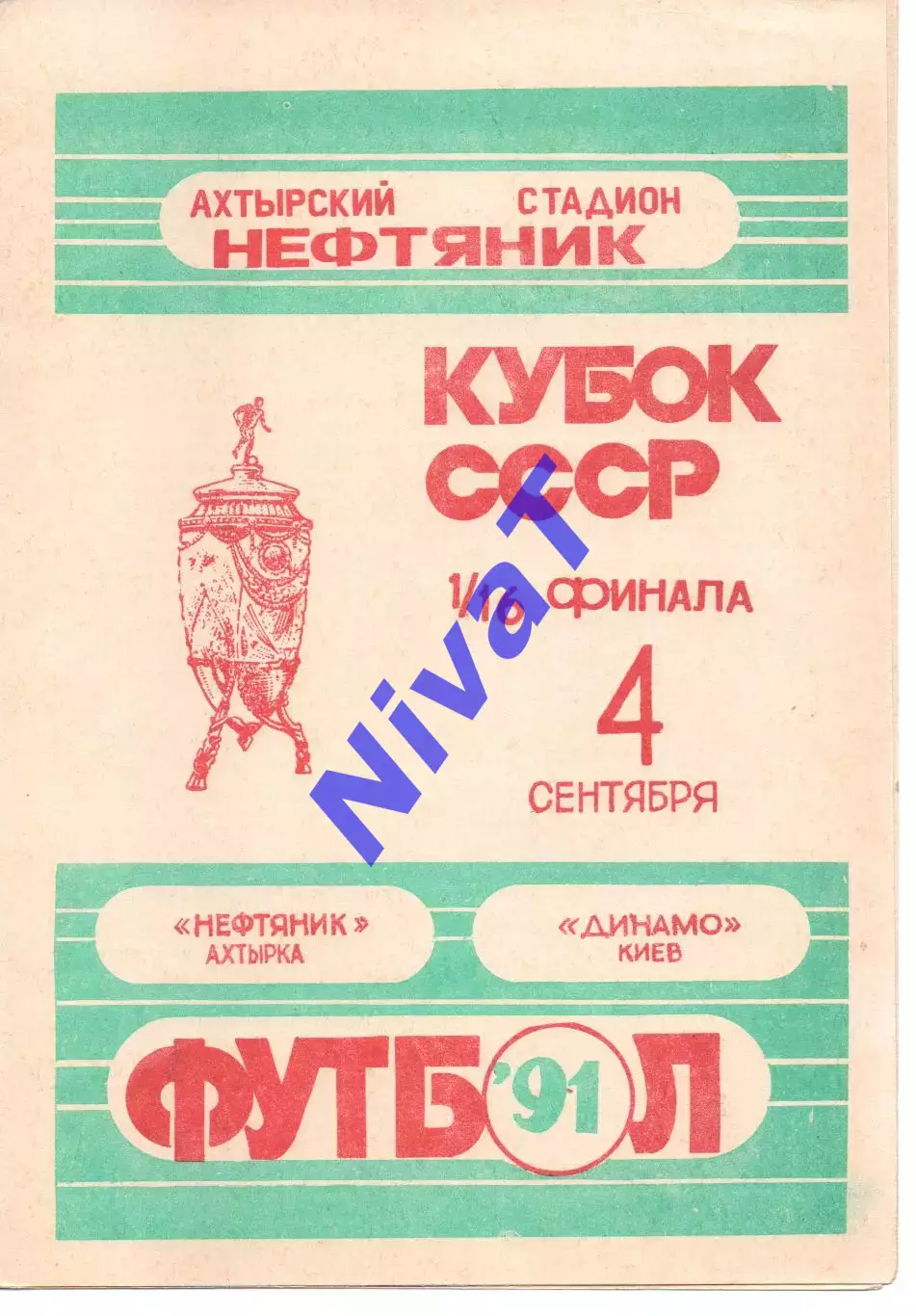 Нафтовик Охтирка - Динамо Київ 04.09.1991