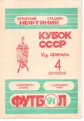 Нафтовик Охтирка - Динамо Київ 04.09.1991