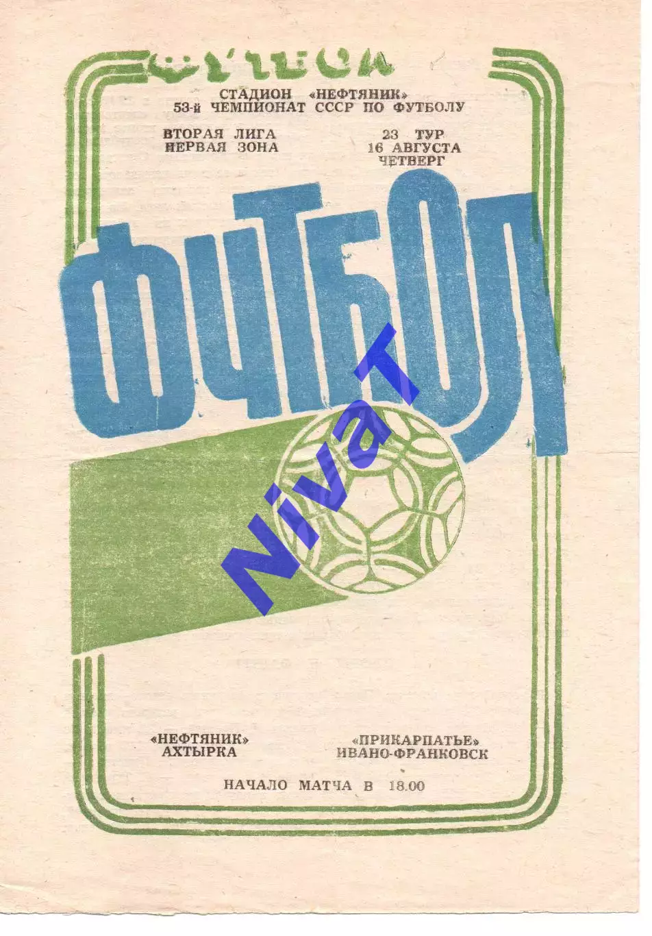 Нафтовик Охтирка - Прикарпаття Івано-Франківськ 16.08.1990