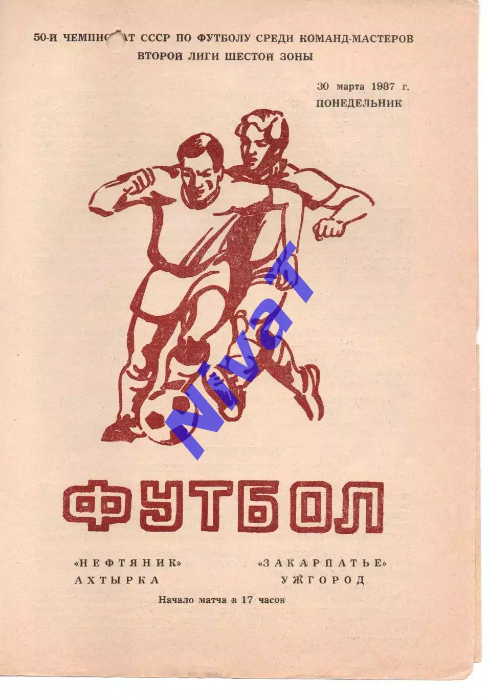 Нафтовик Охтирка - Закарпаття Ужгород 30.03.1987