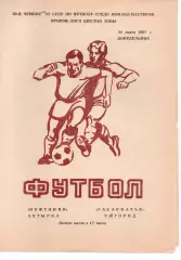 Нафтовик Охтирка - Закарпаття Ужгород 30.03.1987
